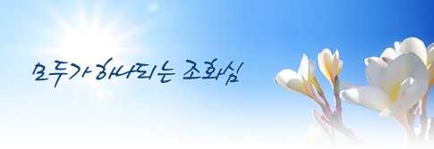 모두가 하나되는 조화심