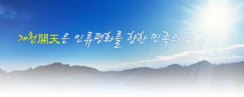 개천開天은 인류평화를 향한 민족의 꿈