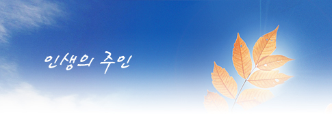 인생의 주인
