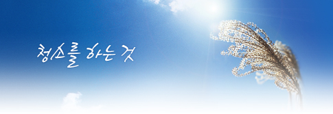 청소를 하는 것