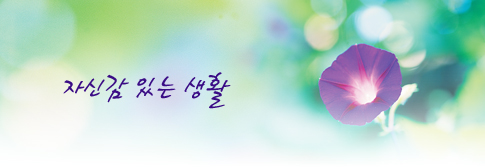 자신감 있는 생활