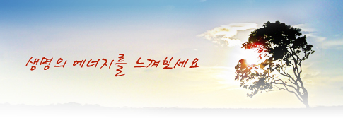 생명의 에너지를 느껴보세요