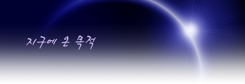 지구에 온 목적