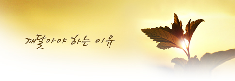 깨달아야 하는 이유