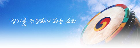 장기를 건강하게 하는 소리
