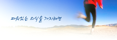 파워있는 의식을 가지려면