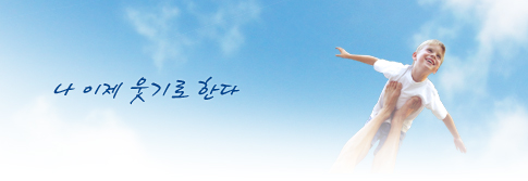 나 이제 웃기로 한다