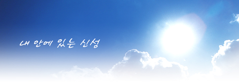 내 안에 있는 신성