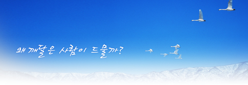 왜 깨달은 사람이 드물까?