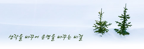 생각을 가꾸어 운명을 바꾸는 비결