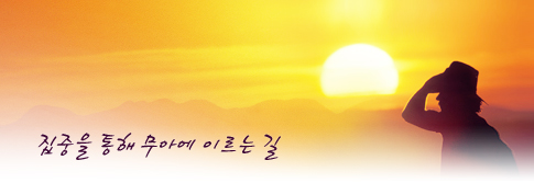 집중을 통해 무아에 이르는 길