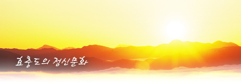 효충도의 정신문화