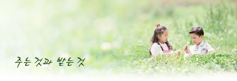 주는 것과 받는 것