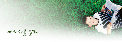 너의 뇌를 알라