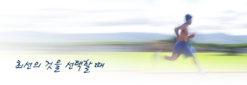 최선의 것을 선택할 때