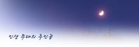 인생 무대의 주인공