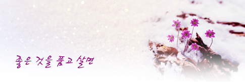 좋은 것을 품고 살면