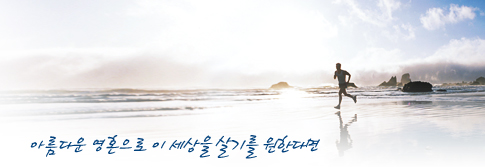 아름다운 영혼으로 이 세상을 살기를 원한다면