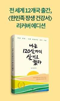 나는 120살까지 살기로 했다.